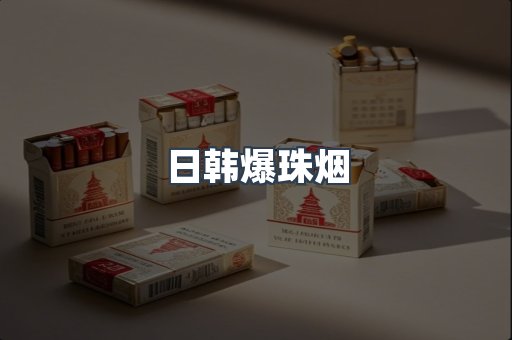 进口香烟